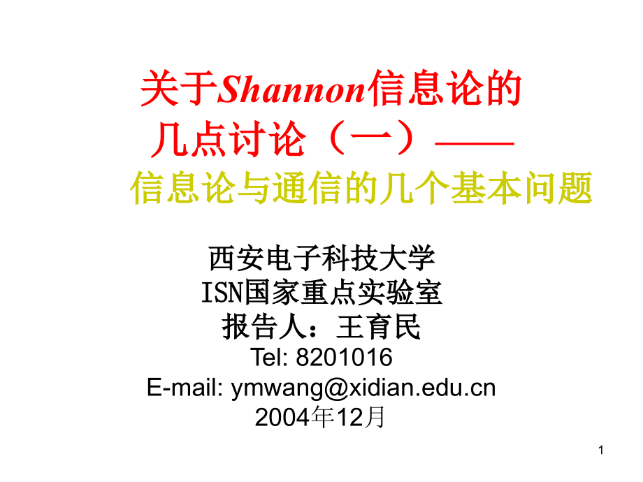 信息论与通信密码信息隐藏一幻灯片_第1页