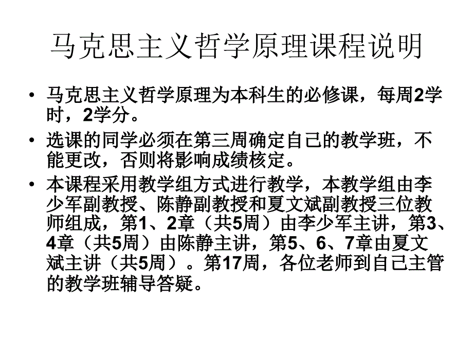 马克思主义哲学原理课程说明幻灯片_第1页