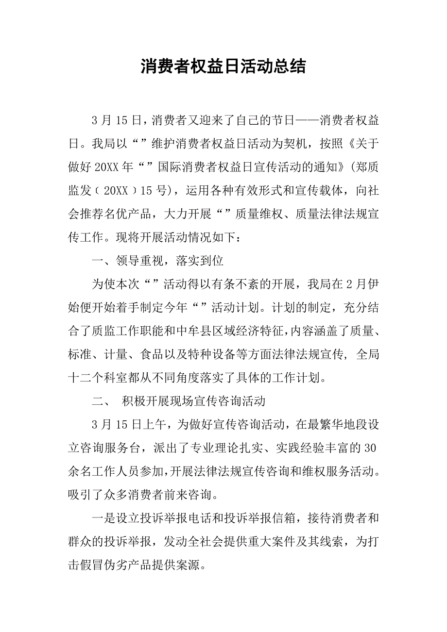 消费者权益日活动总结.doc_第1页