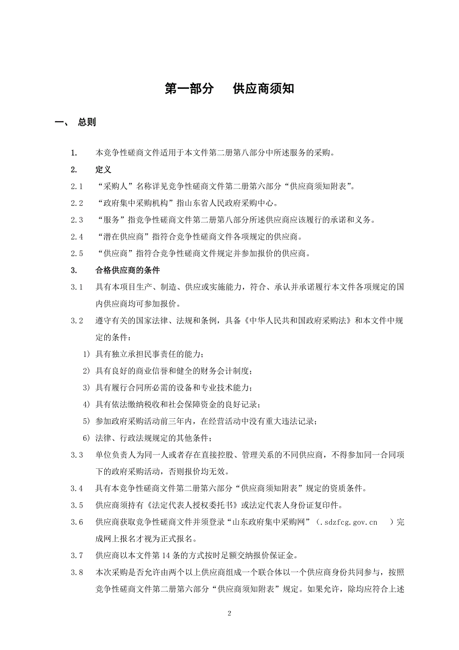 测试评估认证及系统运行维护服务招标文件-上册_第3页