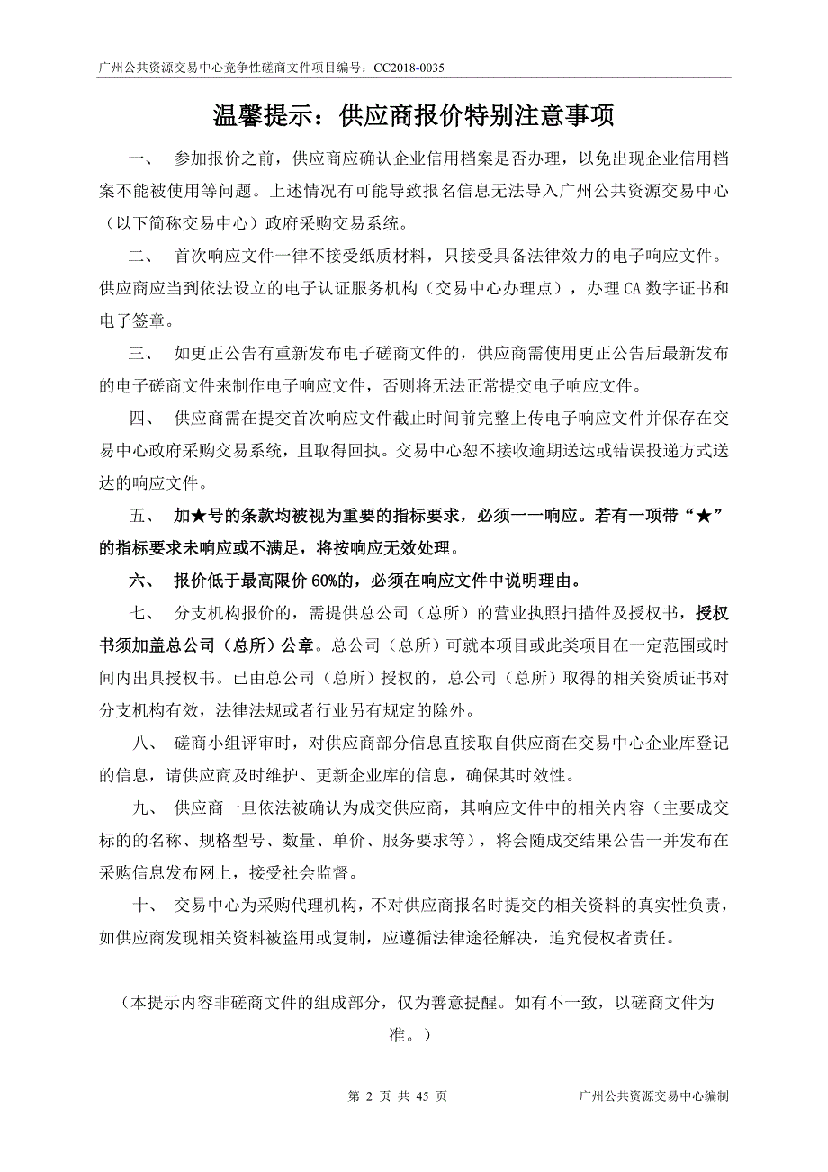 2018广州国际城市创新大会交通保障服务车辆租赁项目招标文件_第2页