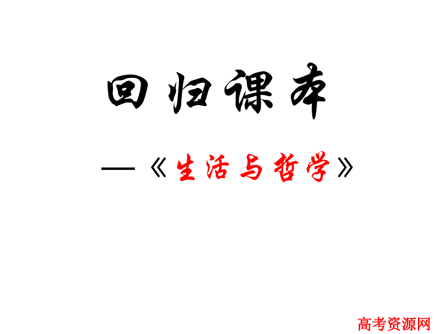 生活与哲学考点诠释：专题一哲学的基本知识幻灯片_第1页