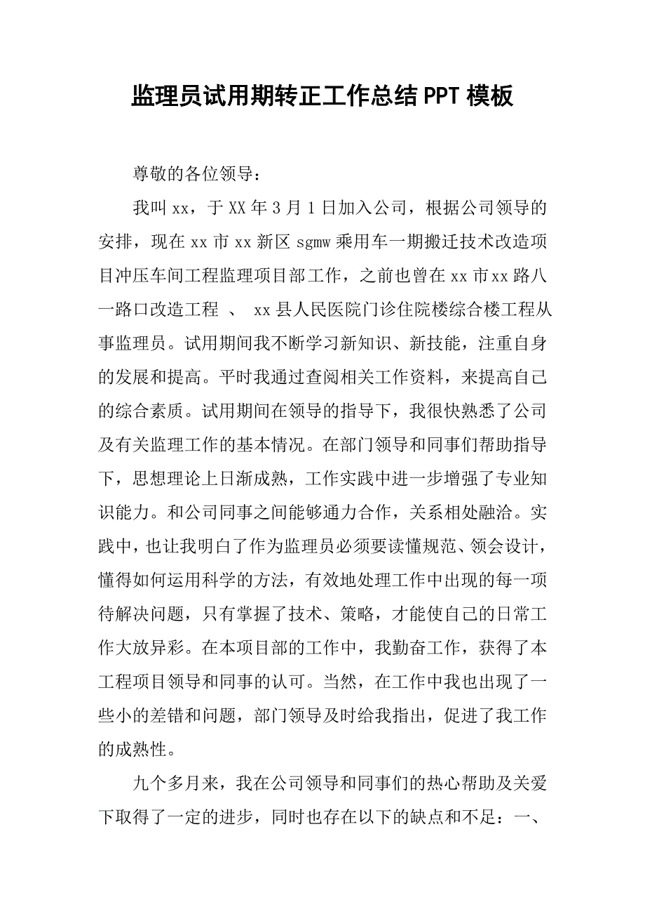 监理员试用期转正工作总结ppt模板.doc_第1页