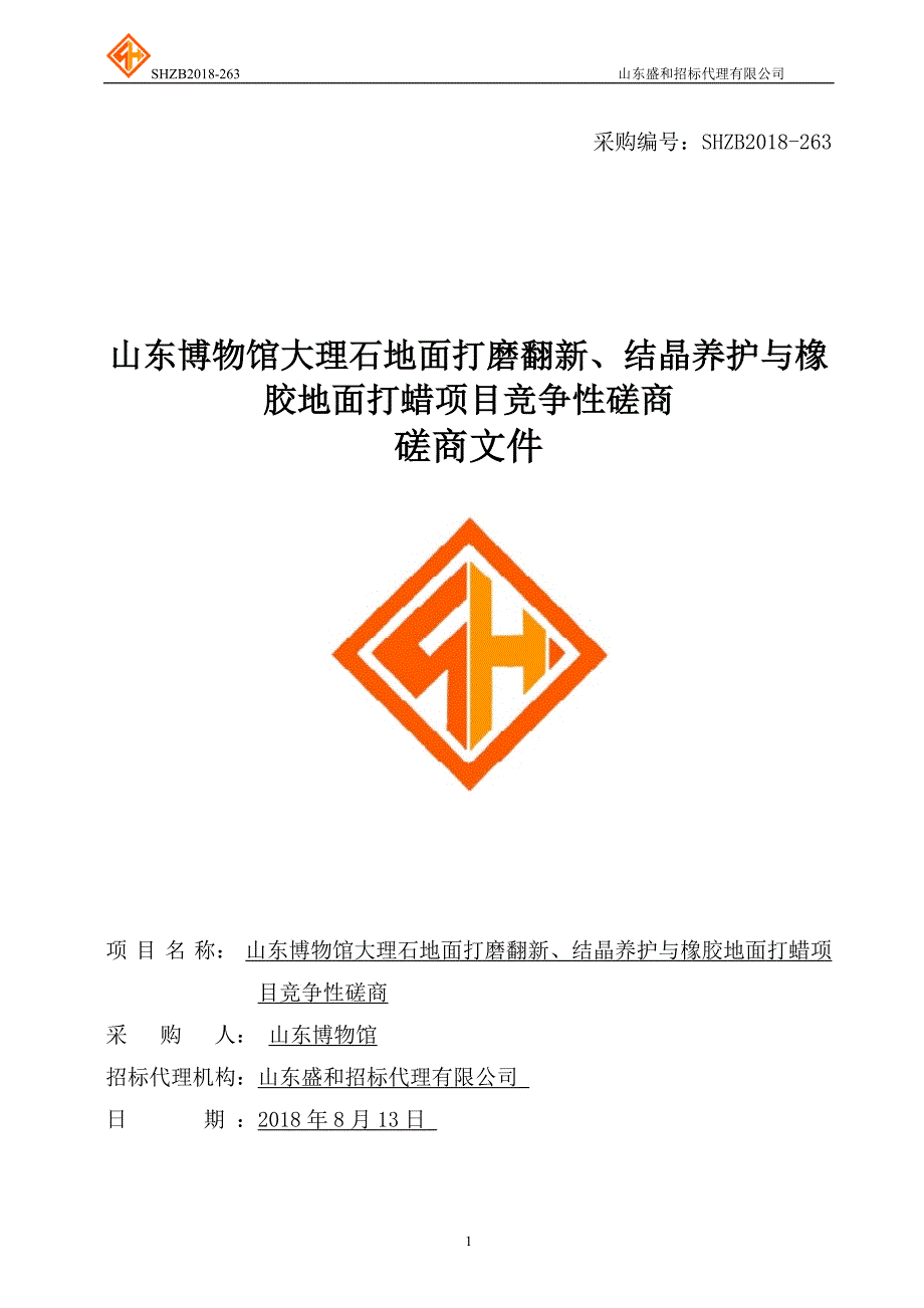 博物馆大理石地面打磨翻新、结晶养护与橡胶地面打蜡项目招标文件_第1页