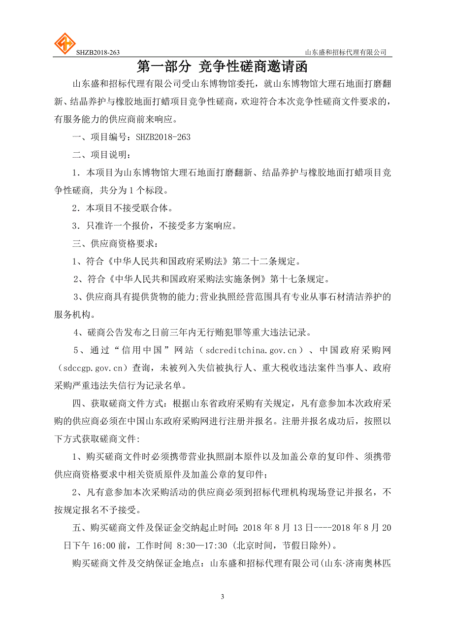 博物馆大理石地面打磨翻新、结晶养护与橡胶地面打蜡项目招标文件_第3页