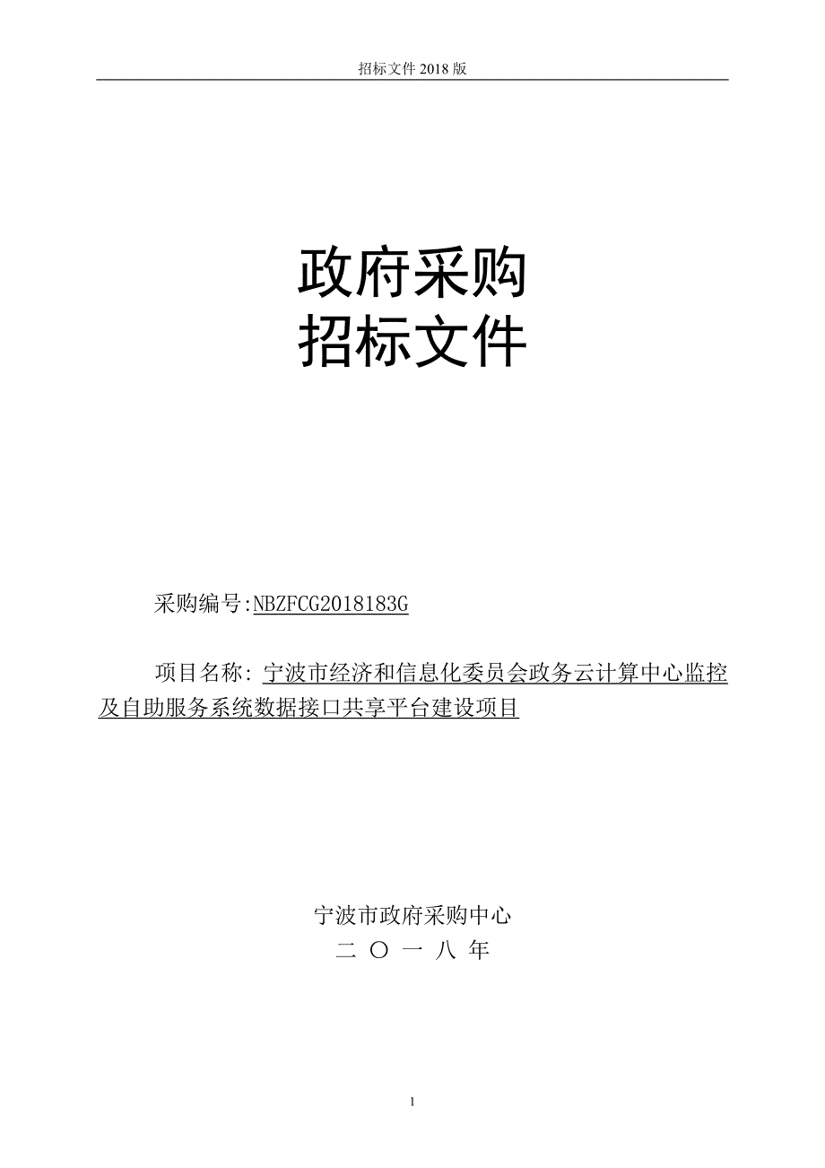 XX市经济和信息化政务云计算中心监控及自助服务系统数据接口共享平台建设项目招标文件_第1页