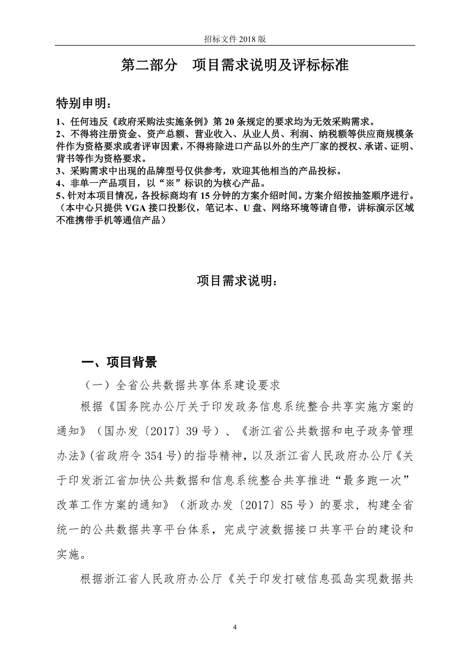 XX市经济和信息化政务云计算中心监控及自助服务系统数据接口共享平台建设项目招标文件_第4页