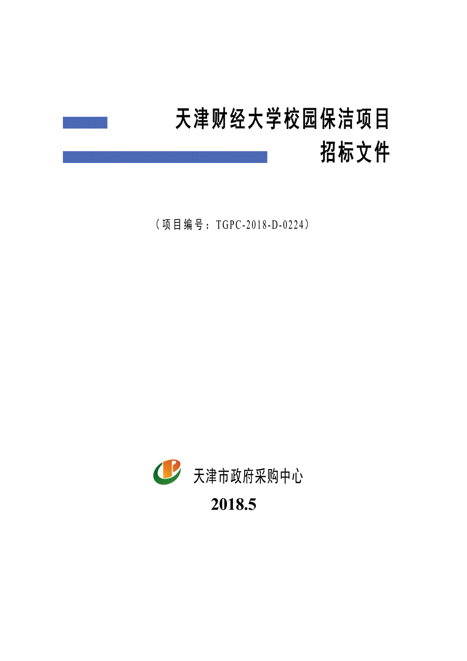 天津财经大学校园保洁项目招标文件_第1页