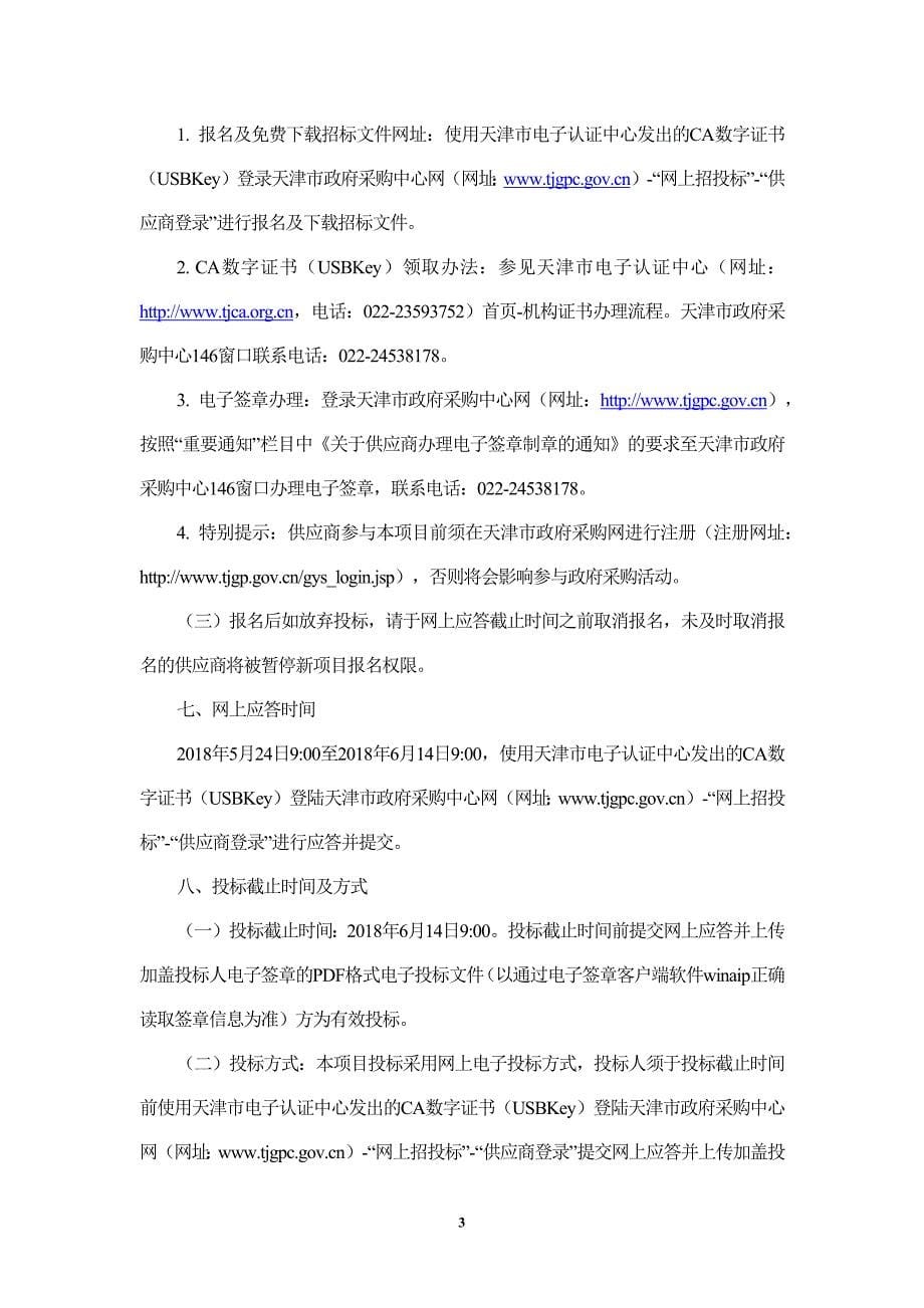 天津财经大学校园保洁项目招标文件_第5页