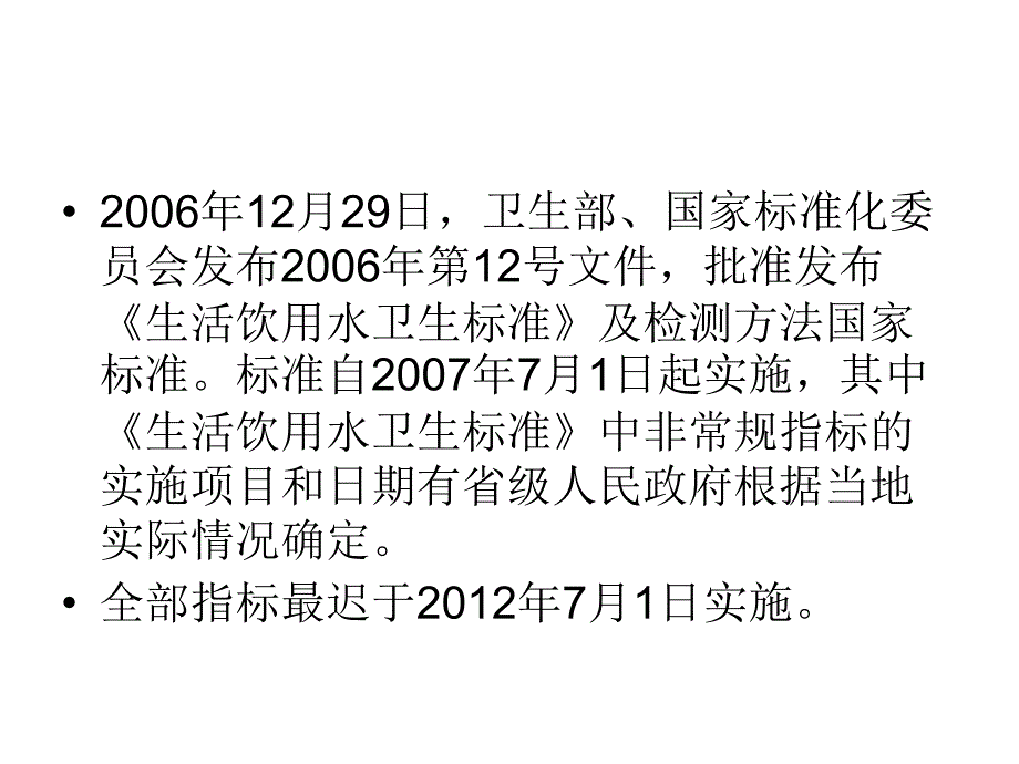 生活饮用水卫生标准检验标准幻灯片_第2页