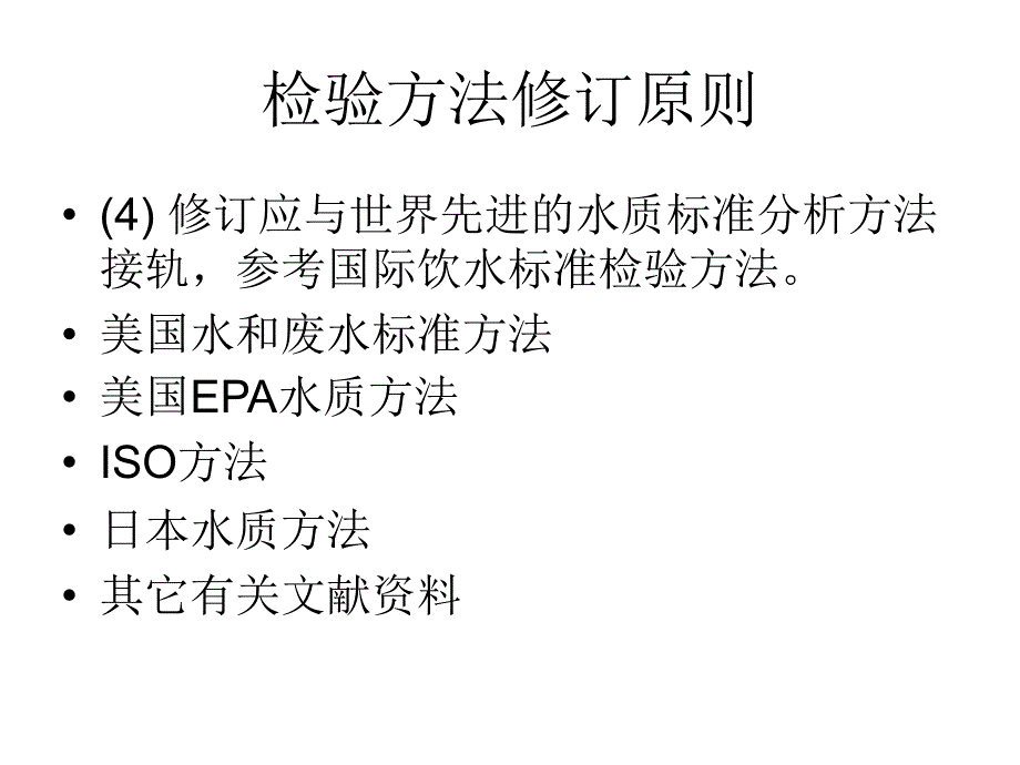 生活饮用水卫生标准检验标准幻灯片_第4页