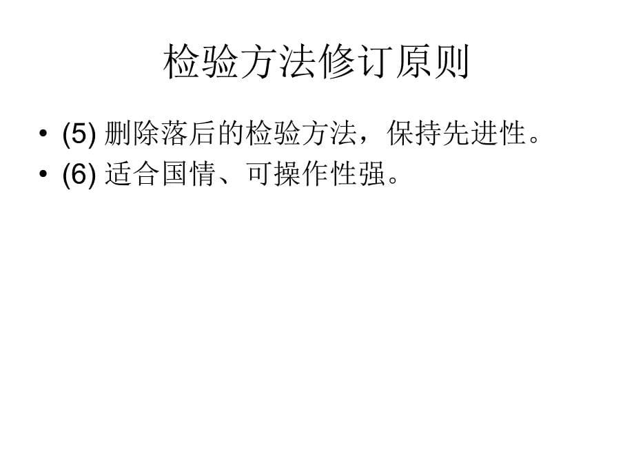 生活饮用水卫生标准检验标准幻灯片_第5页