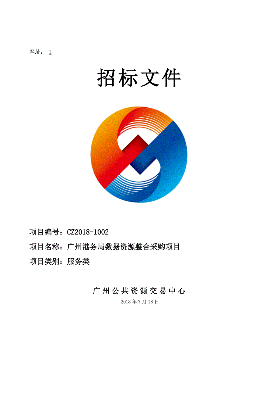 广州港务局数据资源整合采购项目招标文件_第1页