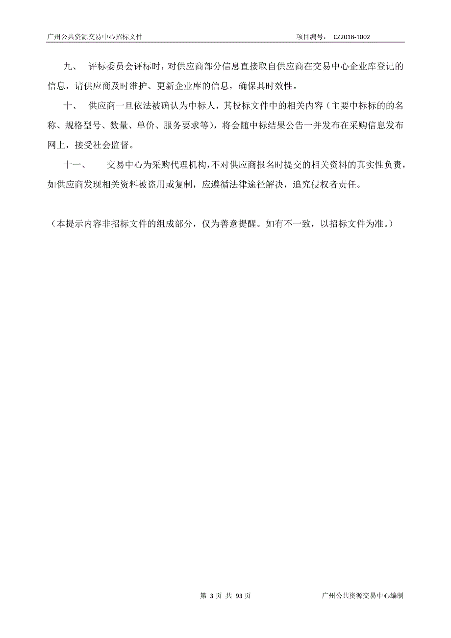 广州港务局数据资源整合采购项目招标文件_第3页
