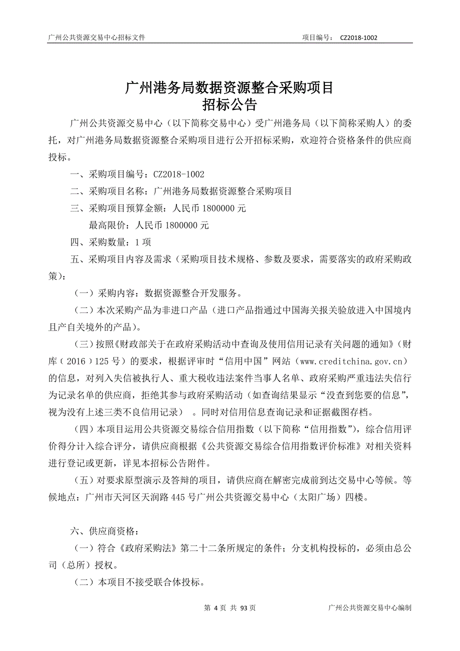 广州港务局数据资源整合采购项目招标文件_第4页