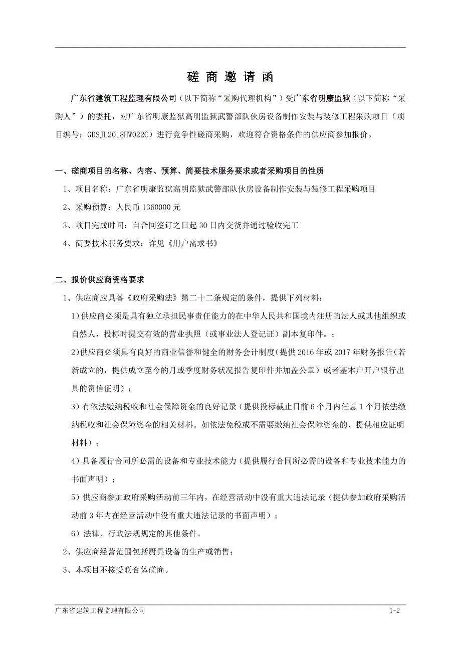 监狱武警部队伙房设备制作安装与装修工程采购项目招标文件_第4页