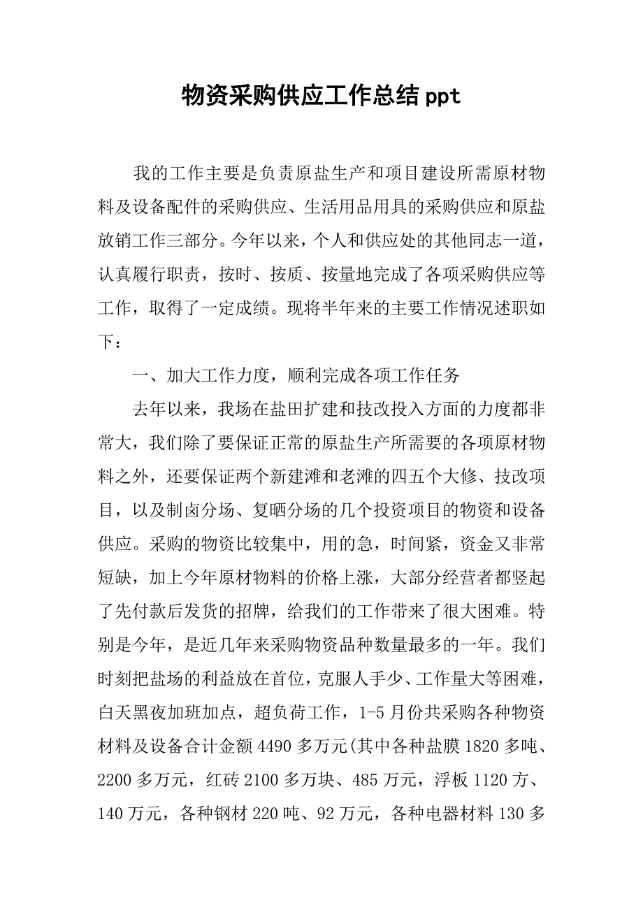 物资采购供应工作总结ppt.doc_第1页