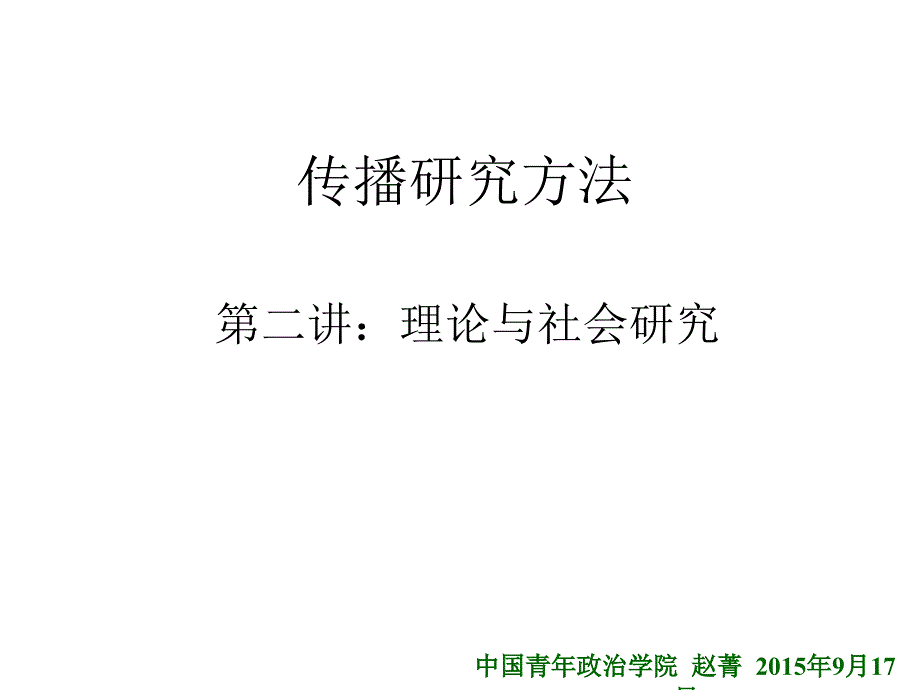 社会研究方法第二讲幻灯片_第1页