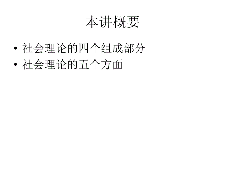 社会研究方法第二讲幻灯片_第2页