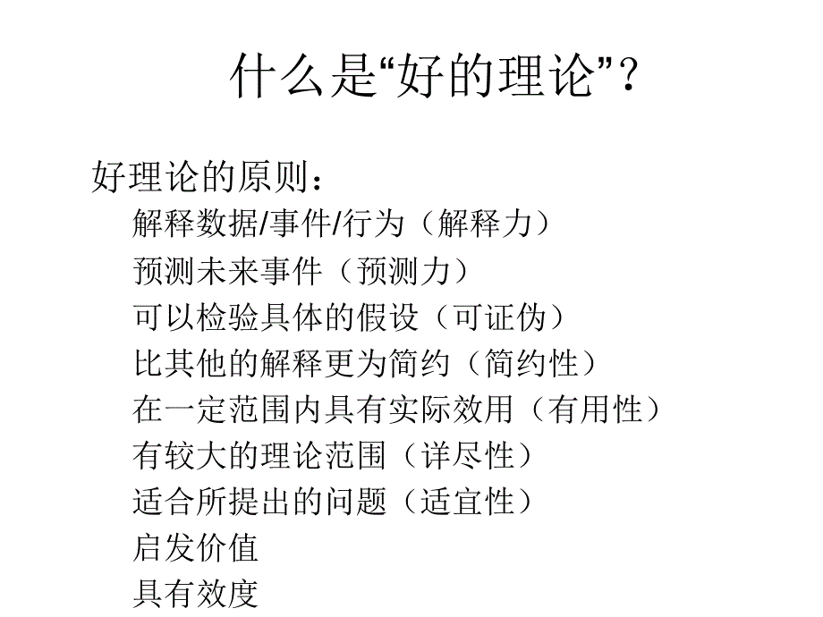 社会研究方法第二讲幻灯片_第4页