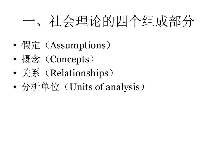 社会研究方法第二讲幻灯片_第5页