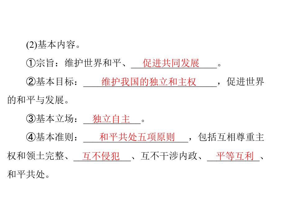 随堂优化训练2013年高中政治493我国外交政策的宗旨维护世界和平促进共同发展课件新人教必修2课件幻灯片_第3页