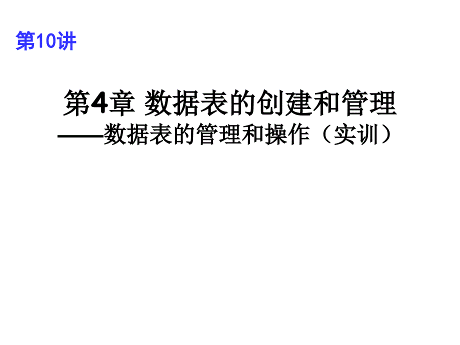 关系数据库与SQLServer2012第3版教学课件作者龚小勇第10讲数据表的管理和操作实训课件幻灯片_第1页