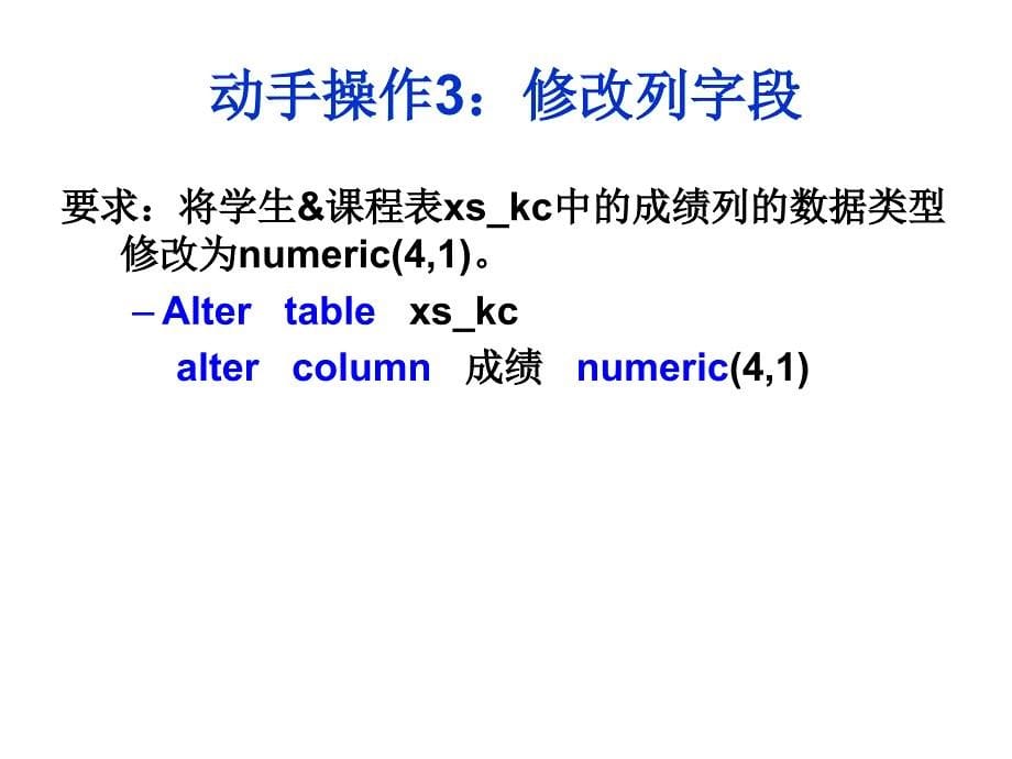 关系数据库与SQLServer2012第3版教学课件作者龚小勇第10讲数据表的管理和操作实训课件幻灯片_第5页