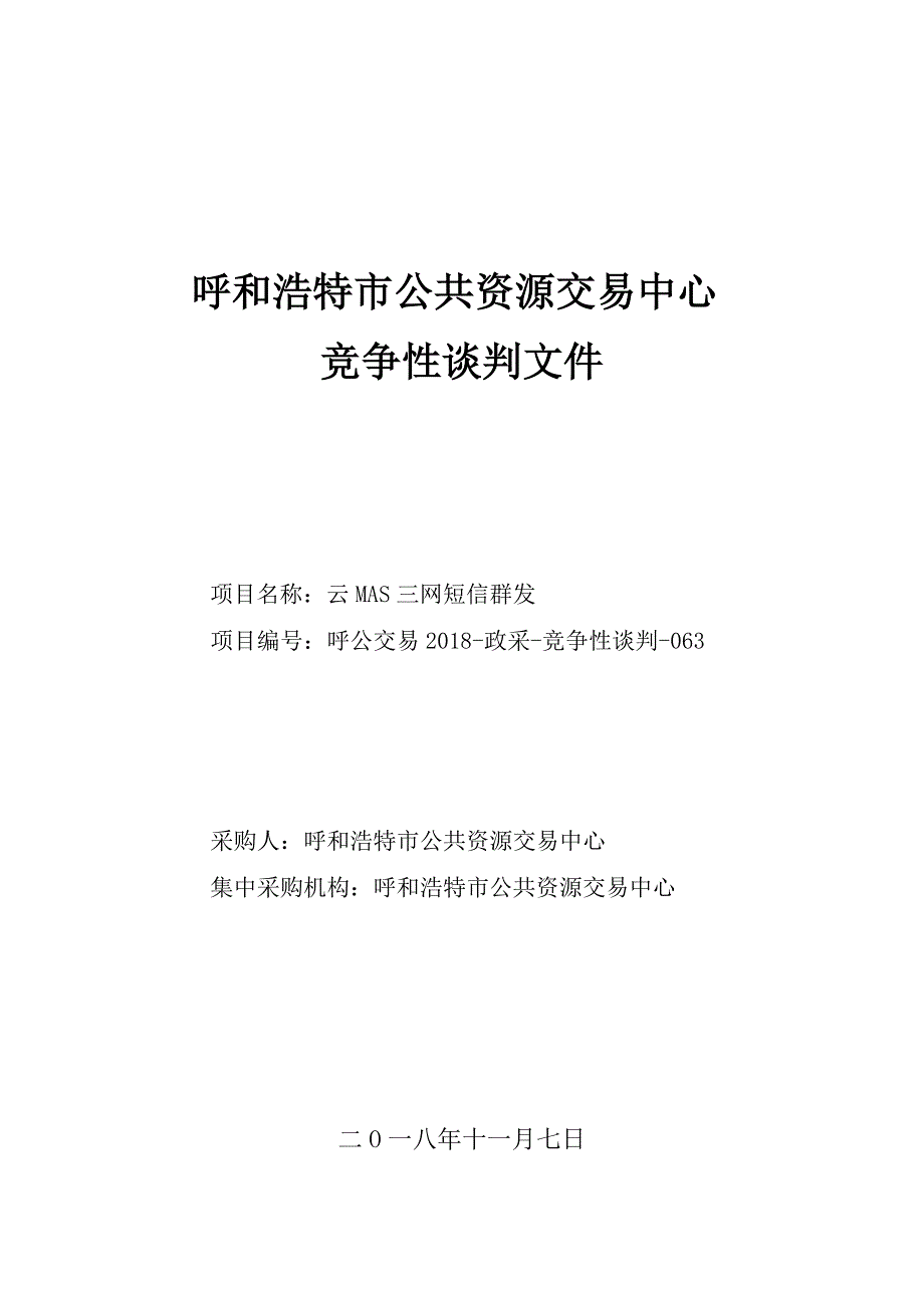 XXX市公共资源交易中心云MAS三网短信群发招标文件_第1页