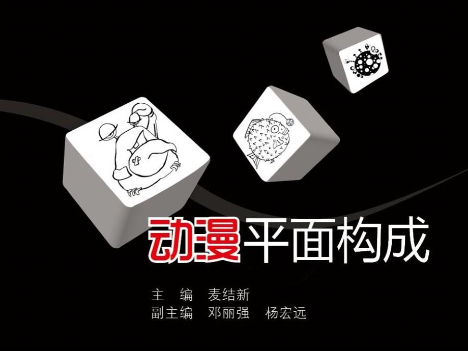 动漫平面构成教学课件作者麦结新任务8设计纹样发射的乌龟课件幻灯片_第1页