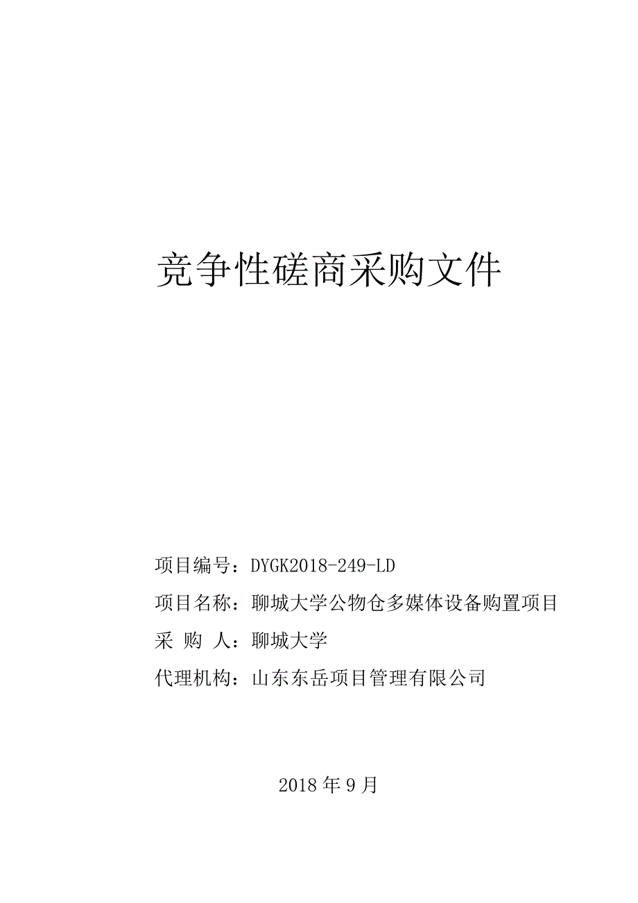 聊城大学公物仓多媒体设备购置采购招标文件_第1页