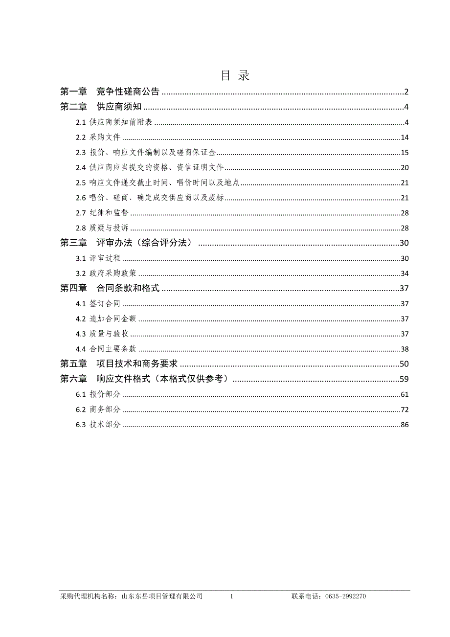 聊城大学公物仓多媒体设备购置采购招标文件_第3页