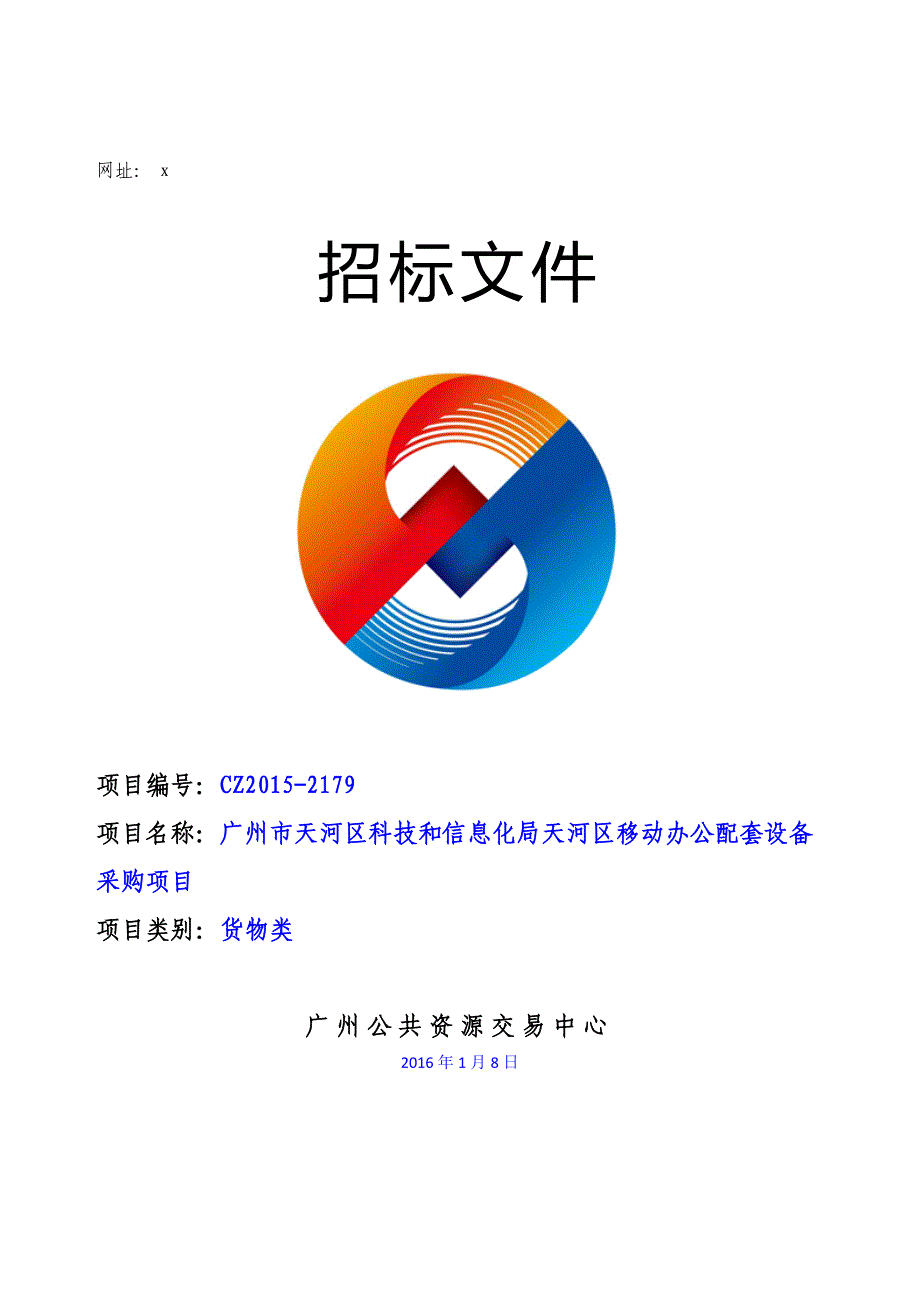 XX市天河区科技和信息化局天河区移动办公配套设备采购项目招标文件_第1页