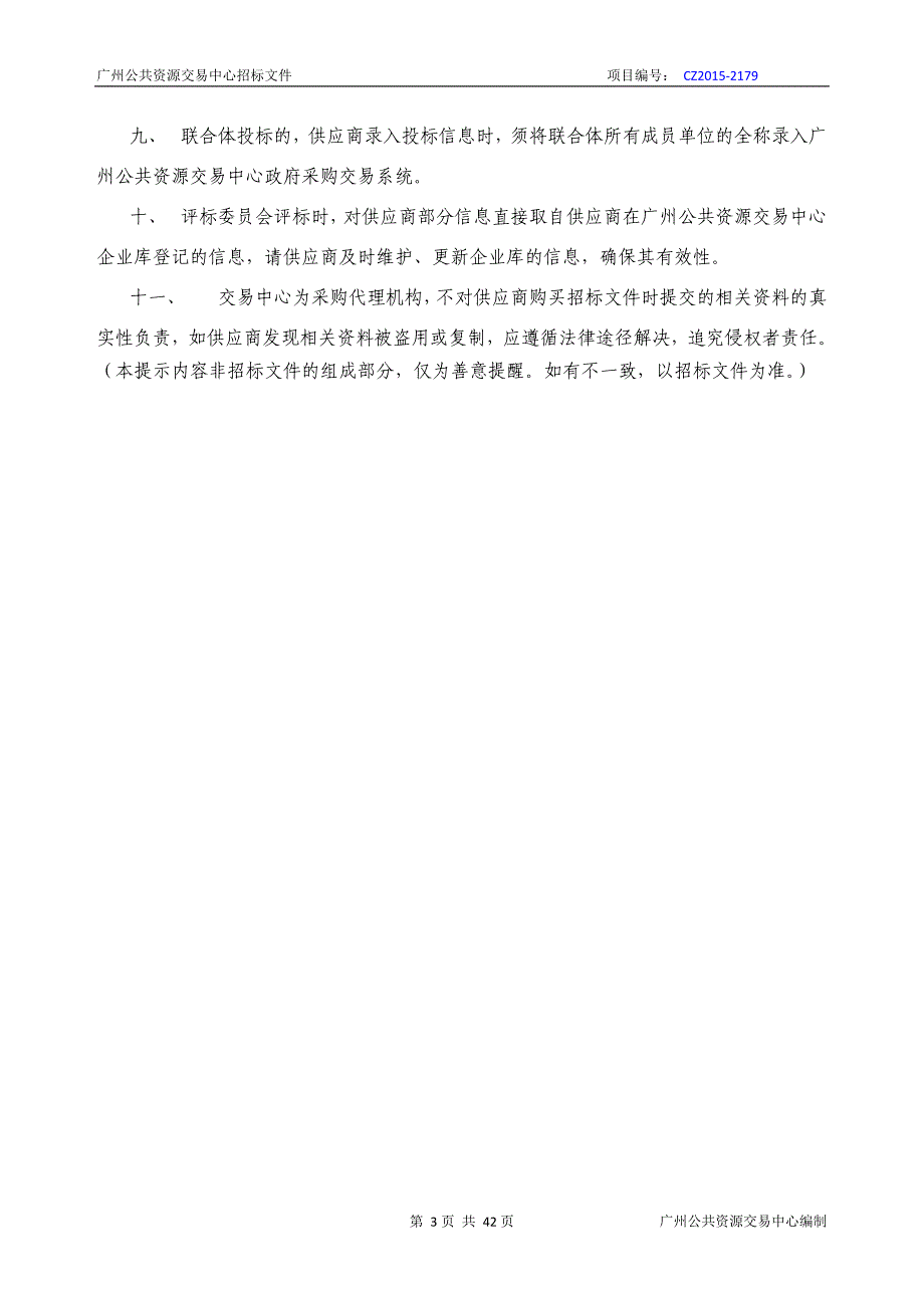 XX市天河区科技和信息化局天河区移动办公配套设备采购项目招标文件_第3页