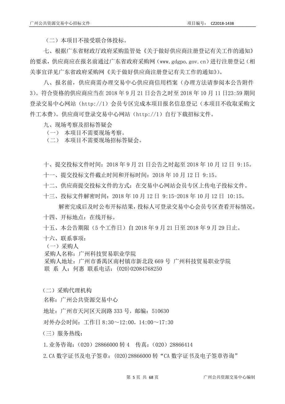 广州科技贸易职业学院机器人工程技术中心购置采购项目招标文件_第5页