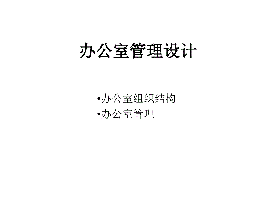 公司办公室管理设计幻灯片_第1页