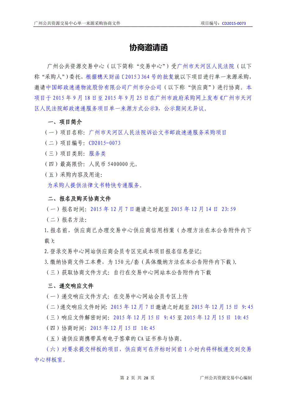 XX市天河区人民法院诉讼文书邮政速递服务采购项目招标文件_第2页