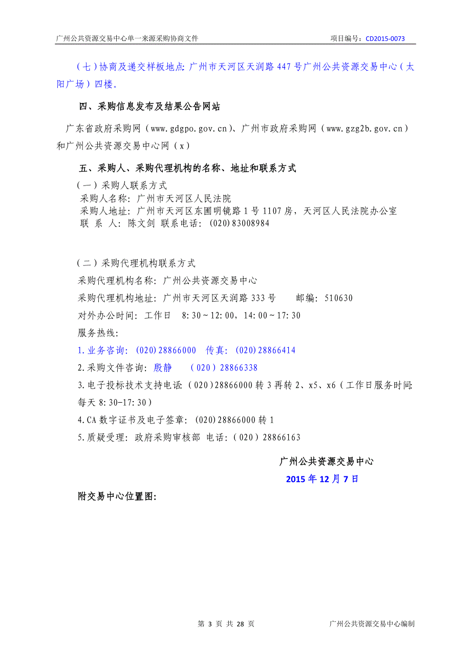 XX市天河区人民法院诉讼文书邮政速递服务采购项目招标文件_第3页