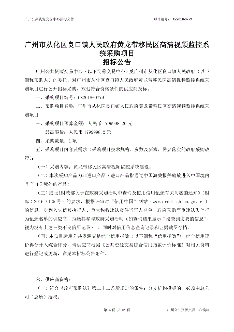 XX市从化区良口镇人民政府黄龙带移民区高清视频监控系统采购项目招标文件_第4页