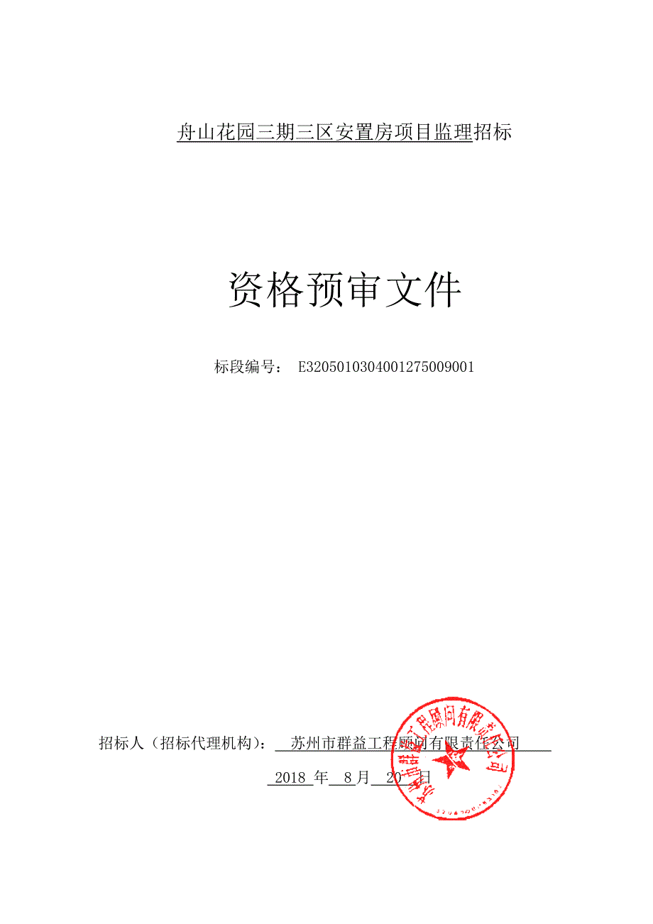 舟山花园三期安置房项目舟山花园三期三区安置房项目监理招标文件_第2页