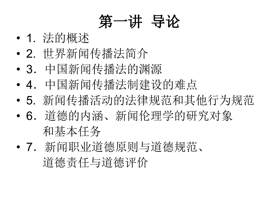 新闻法规与伦理BB系统幻灯片_第2页