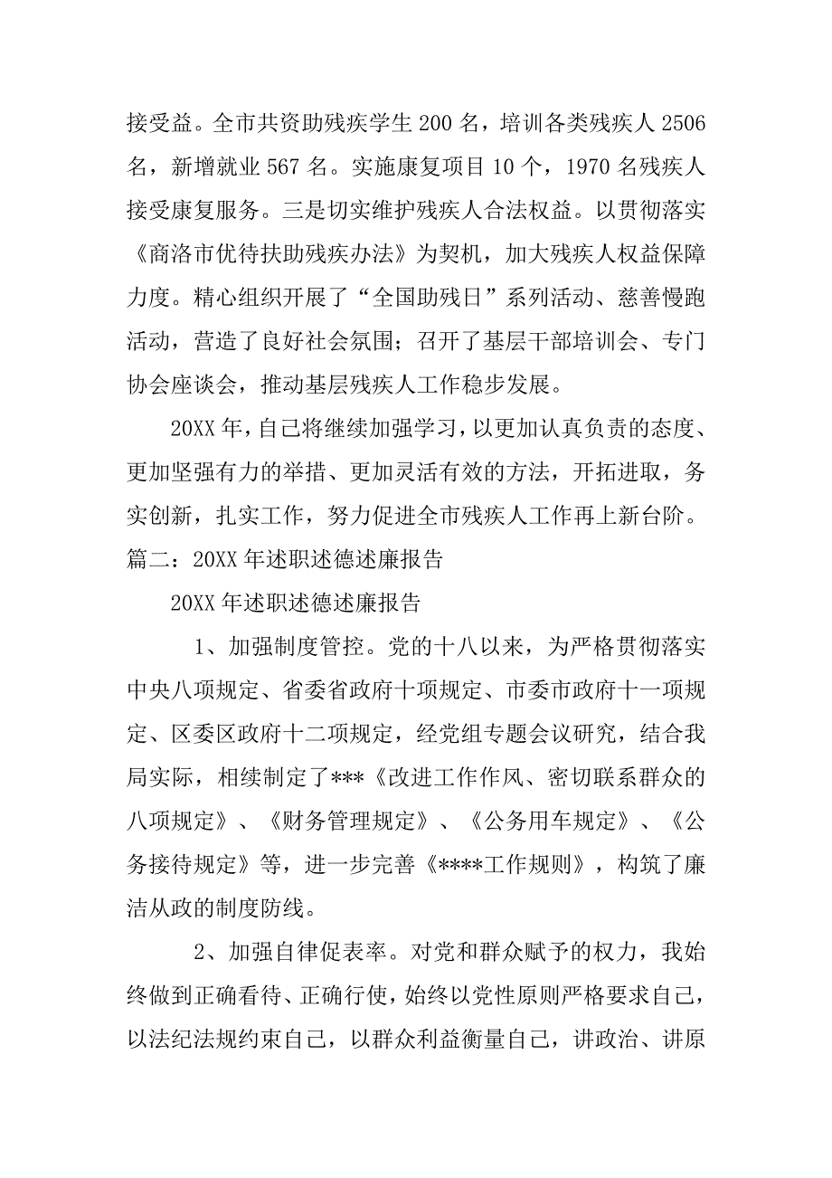 残联理事长20xx年述职述德述廉报告_第4页