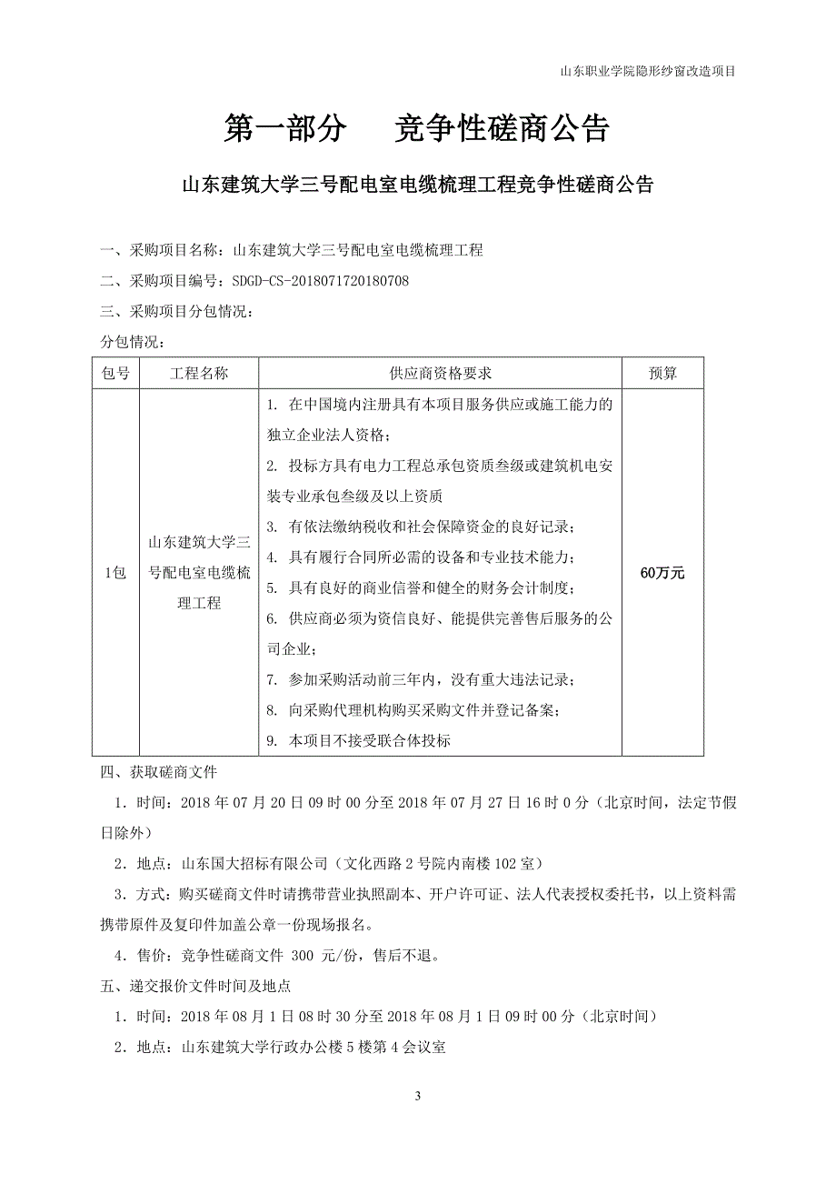 山东建筑大学三号配电室电缆梳理工程招标文件_第3页