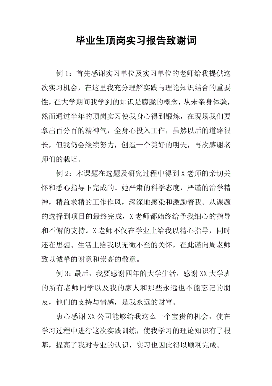 毕业生顶岗实习报告致谢词.doc_第1页