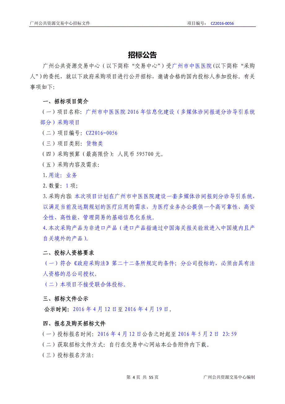 XX市中医医院2016年信息化建设（多媒体诊间报道分诊导引系统部分）采购项目招标文件_第4页