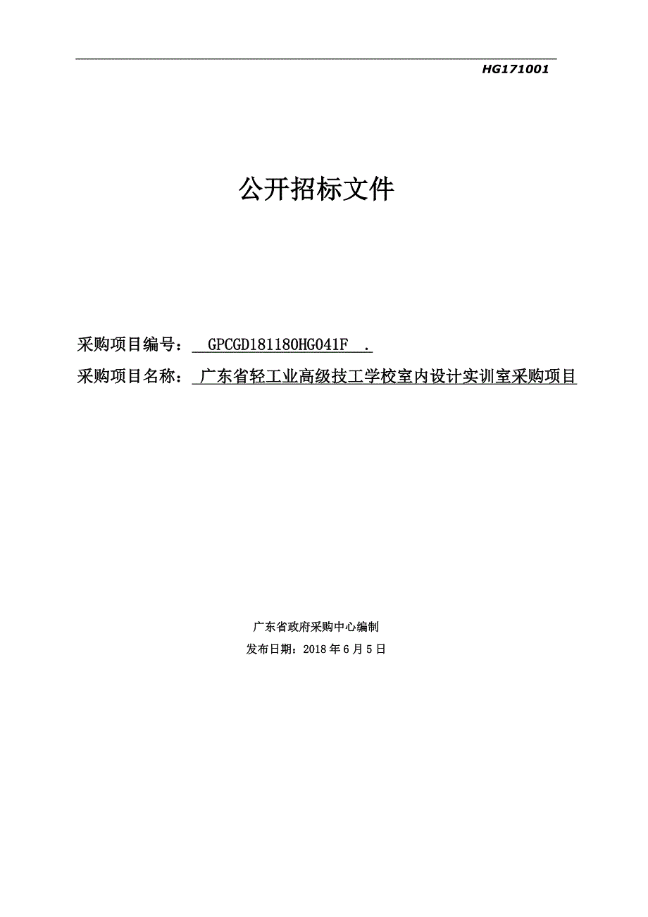 广东省轻工业高级技工学校室内设计实训室采购项目招标文件_第1页