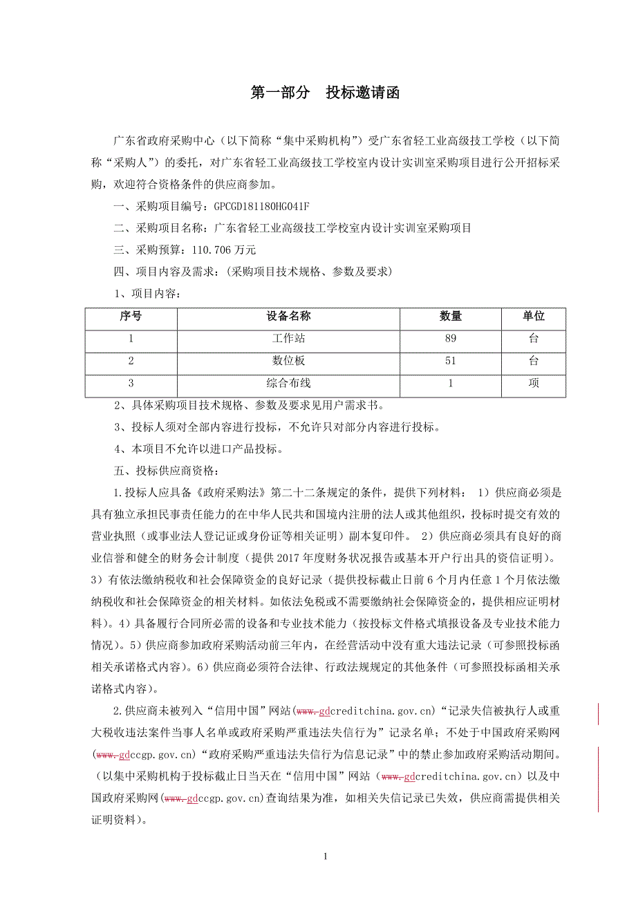 广东省轻工业高级技工学校室内设计实训室采购项目招标文件_第4页