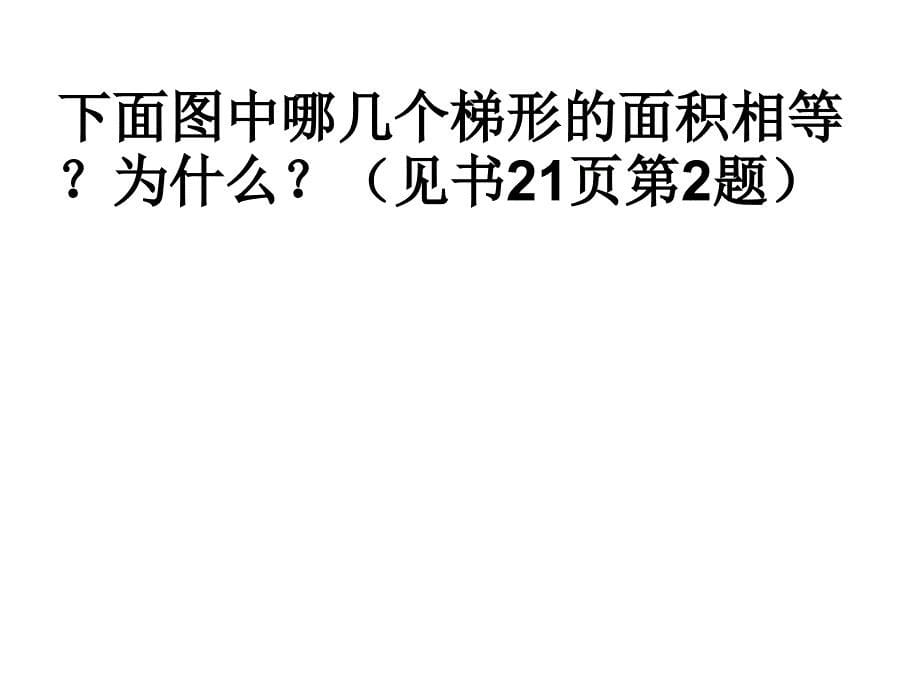 苏教版五年级上册数学梯形面积的计算练习公开课课件幻灯片_第5页