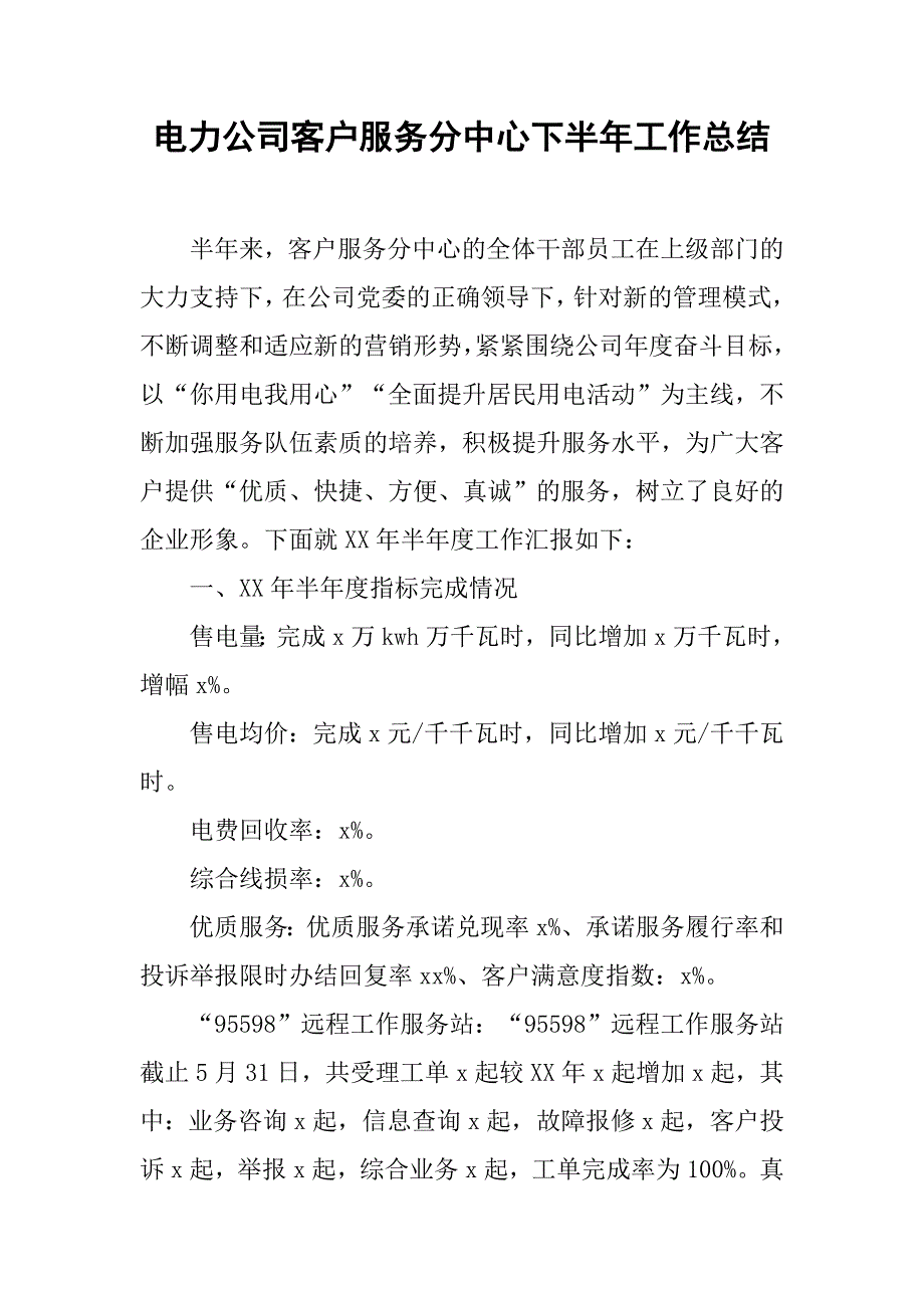 电力公司客户服务分中心下半年工作总结.doc_第1页