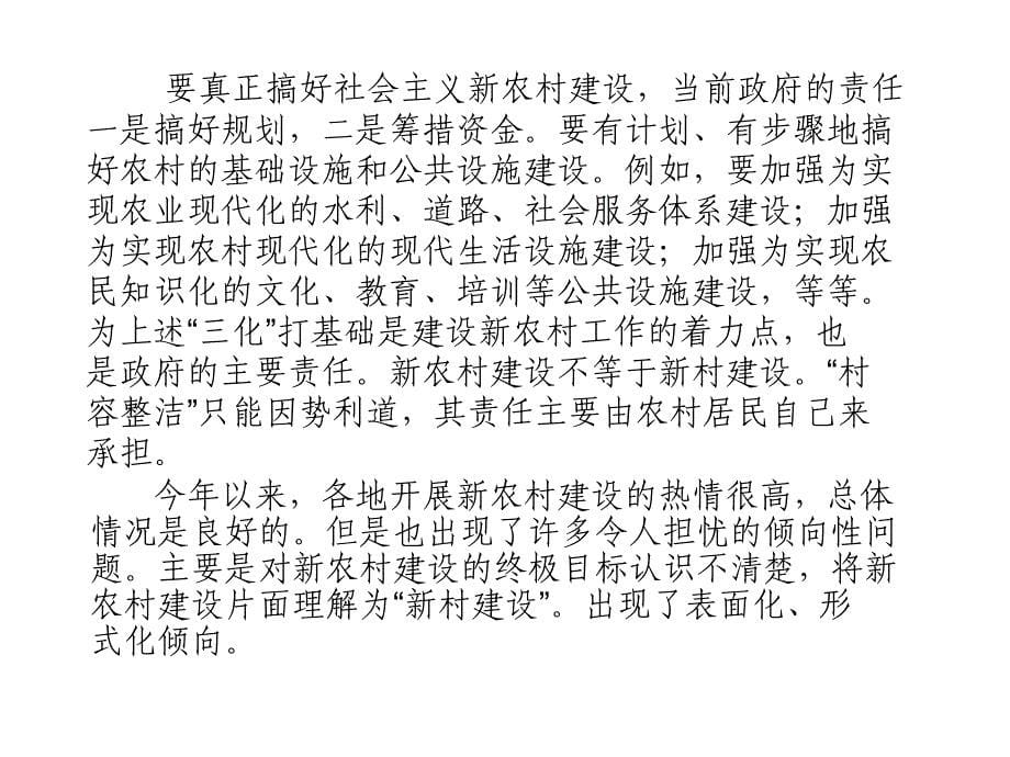 关于社会主义新农村建设的目标及统计监测幻灯片_第5页